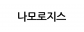 나모웰니스