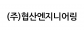 (주)협산엔지니어링