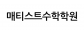 매티스트수학학원