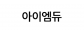 아이엠듀