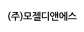 (주)모젤디앤에스