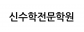 신수학전문학원