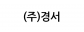 (주)경서