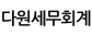 다원세무회계