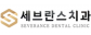 세브란스치과의원