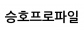 승호프로파일
