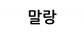 말랑