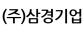 (주)삼경기업