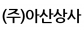 (주)아산상사