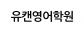 유캔영어학원