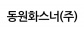 동원화스너(주)