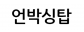 언박싱탑