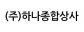 (주)하나종합상사