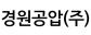 경원공압(주)