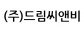 (주)드림씨앤비