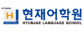 (주)현재어학원 강서캠퍼스