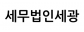세무법인세광
