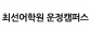 최선어학원 운정캠퍼스