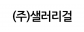 (주)샐러리걸