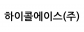 하이콜에이스(주)