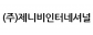 (주)제니비인터네셔널
