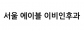 서울 에이블 이비인후과