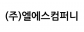 (주)엘에스컴퍼니