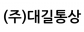 (주)대길통상