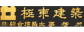 (주)종합건축사사무소극동건축