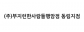 (주)부지런한사람들행암점 동림지점