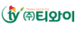 (주)티와이