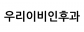 우리이비인후과