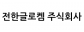 전한글로켐 주식회사