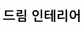 드림 인테리어