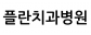 플란치과병원