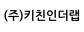 (주)키친인더랩
