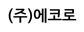 (주)에코로