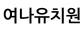 여나유치원