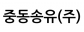 중동송유(주)