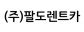 (주)팔도렌트카