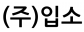 (주)입소