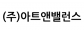 (주)아트앤밸런스