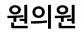 원의원