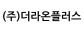 (주)더라온플러스