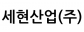 세현산업(주)
