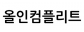 올인컴플리트