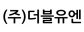 (주)더블유엔