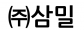 ㈜삼밀