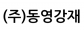 (주)동영강재