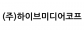 (주)하이브미디어코프